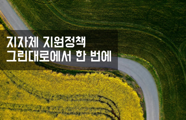 지자체 지원정책 그린대로에서 한 번에