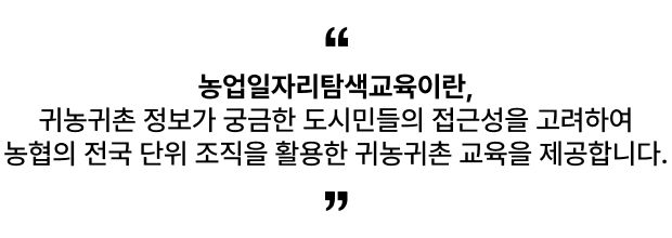 농업일자리탐색교육이란?