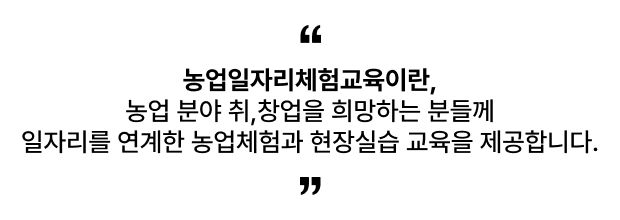 농업일자리체험교육이란?