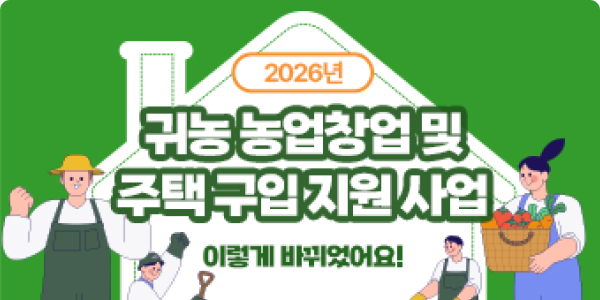 2026 귀농 농업창업 및 주택구입 지원사업
