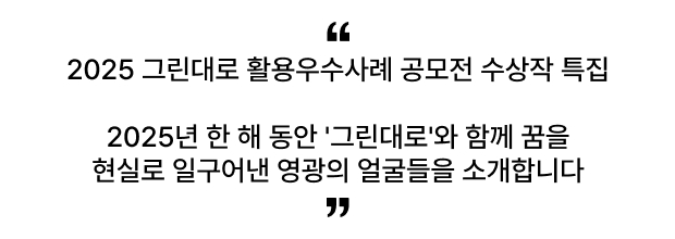 지자체 지원정책 그린대로에서 한 번에