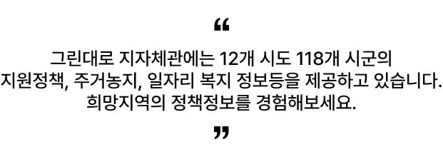 지자체 지원정책 그린대로에서 한 번에