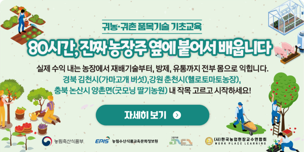 예비 귀농귀촌인을 위한 품목기술 교육 신규 개설!