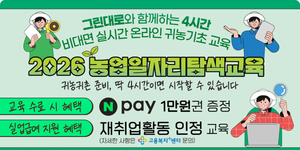 2026년 농업일자리 탐색(4h) 교육