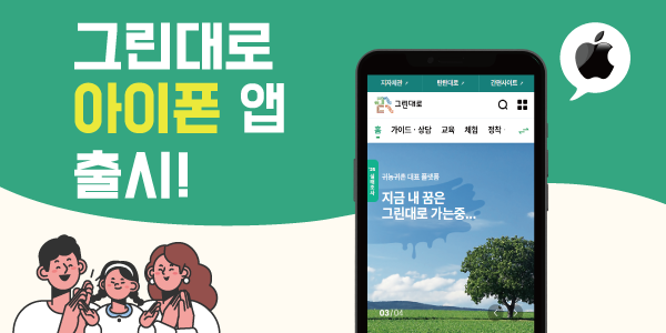 그린대로 iOS 앱출시 텍스트 이미지