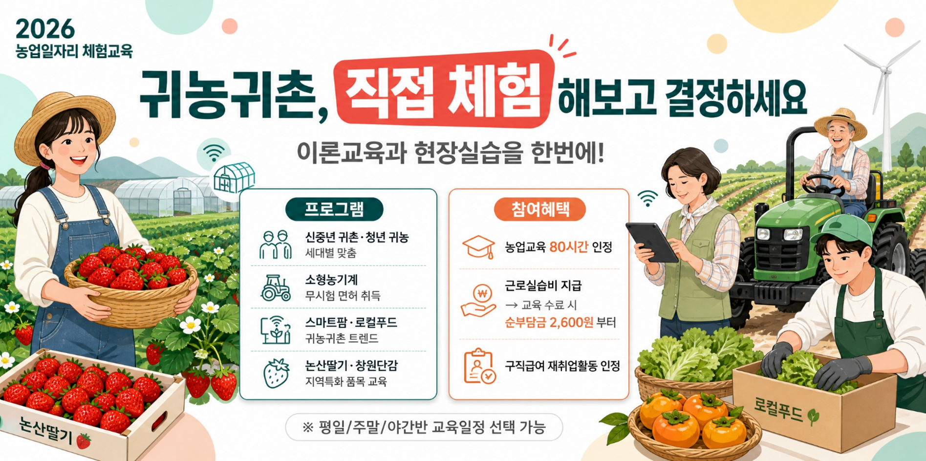 2026 농업일자리 체험교육