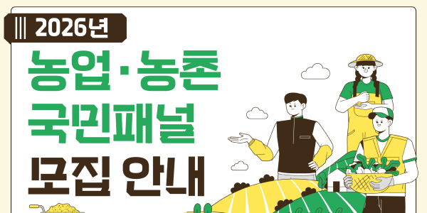 농업·농촌 국민패널 모집안내