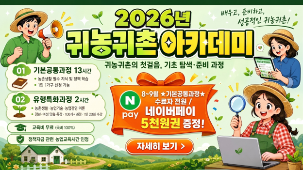 귀농귀촌 아카데미