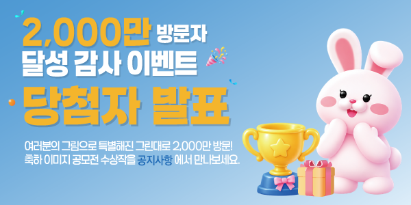 2,000만 이벤트 공모전 당첨자 발표