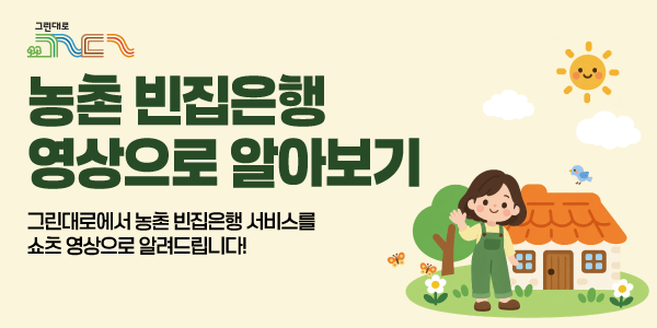 쇼츠 영상으로 만나는 농촌 빈집은행