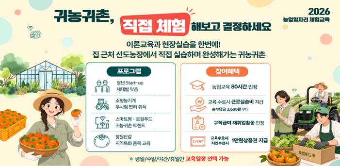 2026 농업일자리 체험교육