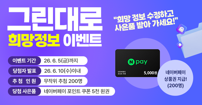 그린대로 희망정보 이벤트 이미지